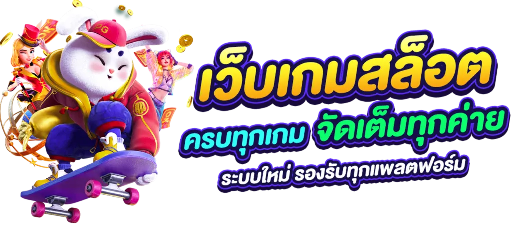 เว็บสล็อตนอกแท้
