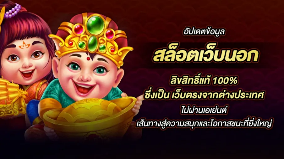 เว็บสล็อตนอกแท้
